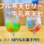カラフル寒天ゼリーと牛乳寒天の作り方｜簡単お菓子作りレシピ