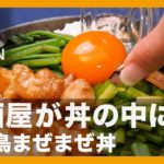 【簡単レシピ】居酒屋が丼の中に『焼き鳥まぜまぜ丼』の作り方【男飯】