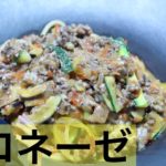 [料理初心者向け】夏野菜を使ったボロネーゼ作り方。