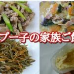 【夕飯の献立】子供に野菜食べさせ隊メニュー。アパート下階の愚痴は内緒で。。みつお氏、甘いのありがと❤