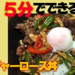 時短レシピ/牛肉とピーマンのオイスターソース丼