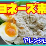 【冷たいごま油そうめんマヨネーズ和え】そうめんアレンジツナマヨネーズのレシピと作り方をご紹介します