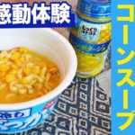 冷しぶっかけカップ麺に冷製コーンスープもぶっかけると泣く子も黙る感動のウマさ！【バカレシピ】【野島慎一郎】