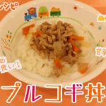 【ぬくもりのレシピ】プルコギ丼 ~保育園で人気の給食・おやつより~