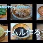 【健康レシピ】野菜を沢山食べよう　簡単ナムル