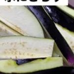 夏野菜レシピ【ナス編】