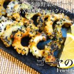 【季節野菜 ゴーヤの唐揚げ】ゴーヤレシピならこれ!パクパク食べれちゃうおつまみ一品!
