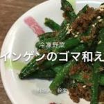 した茹で不要【インゲンの胡麻和え】の作り方　冷凍野菜を使って簡単で美味しいレシピです　冷凍野菜は安いので無限に食べられるような美味しい和食メニューにしました　おつまみにもおかずや弁当に最高です。