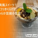 【きくらげレシピ】【スイーツ】台湾風スイーツ！コリコリきくらげとなめらか豆腐の豆花