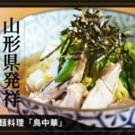 山形県の麺料理　絶品「鳥中華」