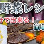 【超簡単】暑すぎる夏にぴったり！夏野菜を使った時短レシピ３選！【なす・とうもろこし・ズッキーニ】