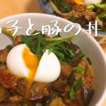 とろける茄子と豚肉味噌丼　簡単料理レシピ