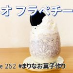 オレオドリンク【オレオフラペチーノの作り方】簡単お菓子作りレシピ