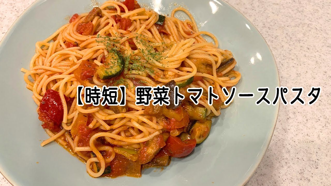 簡単レシピ レンジで作る時短パスタ 野菜トマトソースパスタ レシピ動画