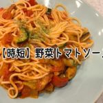 【 #簡単レシピ 】レンジで作る時短パスタ『野菜トマトソースパスタ』