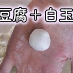 お豆腐白玉。ヘルシーな和スイーツの作り方(^^)v