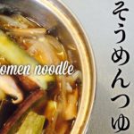 【低糖質そうめん】野菜たっぷりヘルシー麺つゆ | 沖縄暮らしvlog