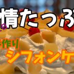 おかみvlog【クッキング】#シフォンケーキ#誕生日ケーキ#手作りスイーツ#炊飯器レシピ#簡単レシピ