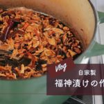 【vlog】自家製福神漬けの作り方（part1)野菜のカット＆干し方
