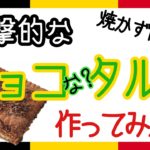 【簡単レシピ】ベルギーチョコを使って、無言になる子供のベルギースイーツ作ってみた！さすが寒い国！もはやチャレンジw