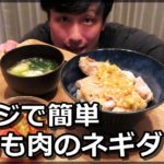 【適当に作るおうちごはん】 レンジで簡単！鶏もも肉ネギダレ丼  / 【yoshi】