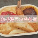 【お弁当作り】019．お子様ランチ弁当｜幼稚園＆パパ弁｜レシピ｜成長の記録