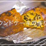 週末スイーツ#02 簡単パウンドケーキの作り方。梅酒の梅でアレンジしてみました。