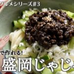 【全国ご当地グルメ】岩手県盛岡のじゃじゃ麺を自宅で作ろう【#03】｜日本縦断｜冷凍うどんレシピ