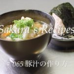 # 065 豚汁の作り方