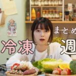 【うま冷凍】1週間分のメイン作り置き【エコな暮らし】【火不使用】