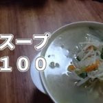 【ずぼら飯】100円野菜スープの作り方