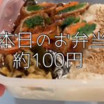 本日のお弁当♡約100円