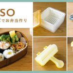 【100均購入品】DAISO/ダイソー 便利グッズでお弁当作り♪【アレンジレシピあり】