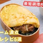 最短調理時間10分！オススメお弁当レシピ5選【旦那弁当】
