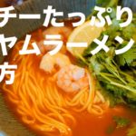 【製麺日記＃11】パクチーたっぷりトムヤムラーメンの作り方