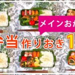【お弁当作りおき】メインおかず12選