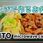 レンジだけでお弁当おかず#13