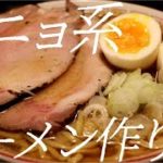 ポニョ系ラーメンの作り方。135杯目【飯テロ】