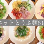 【ダイエットレシピ】とうふ麺を食べて1ヶ月半で3kg痩せた!運動ナシ!お菓子あり!Diet tofu noodle recipe