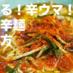 【製麺日記#14】痺れる!辛ウマ!!宮崎辛麺の作り方