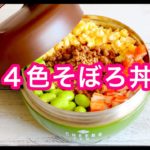 【ラク弁当作り】15分で出来ちゃう♪4色そぼろ丼弁当