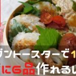 【トースターお任せ弁当】1度に6品作れて簡単！時短！お弁当おかずレシピ