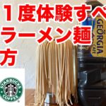 【製麺日記＃18】珍味？珈琲ラーメン麺の作り方