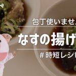 【2分で出来る副菜】業務スーパーの冷凍揚げなすで作る茄子の揚げ浸し【レンチンレシピ】