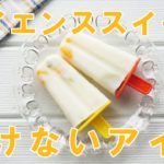 【サイエンススイーツの溶けないアイスの作り方】寒天で簡単!世界一受けたい授業で話題のレシピ【20分経っても溶けないよ】