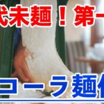 【製麺日記＃20】前代未麺第1弾!!コーラ麺作り方