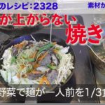 2020-09-03幸運な病のレシピ（ 2328 ）昼：焼きそば（野菜の水と挽き肉の旨味を吸った最高の一品）