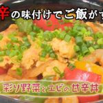 【中華料理】「彩り野菜とエビの甘辛丼」の作り方(クックハンド2020年9月25日放送分)