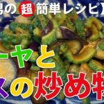 ゴーヤとナスの炒め物【素人男の超簡単レシピ･作り方#207】味付けはゴマ油で炒めて醤油･みりん･酒･砂糖