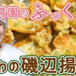 【保育園の給食レシピ#24】お弁当にも大活躍の給食の定番レシピ！ちくわの磯辺揚げ（卵・小麦アレルギー対応レシピつき）【子どもの食事】